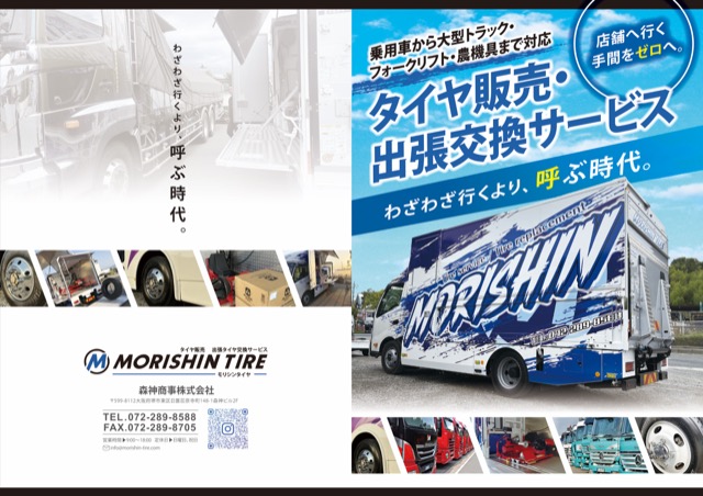 タイヤ販売・出張交換 サービスパンフレット（その他・パンフレット）