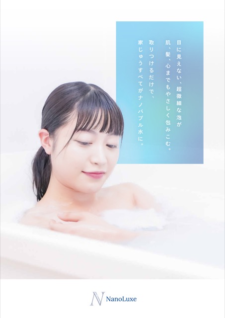 ナノバブル製品 商品パンフレット（小売・EC・パンフレット）