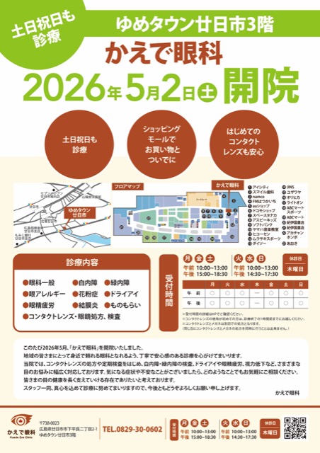眼科クリニック 開院告知チラシ