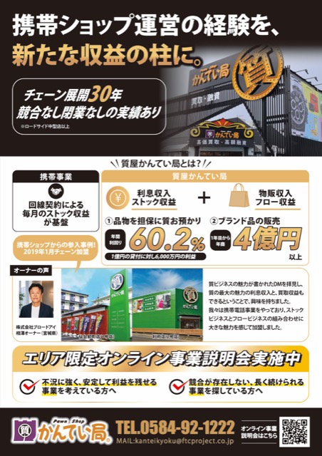 質屋フランチャイズ 加盟店募集チラシ（小売・EC・チラシ）