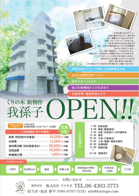 障がい者グループホーム 新物件オープン告知チラシ（介護・福祉・チラシ）