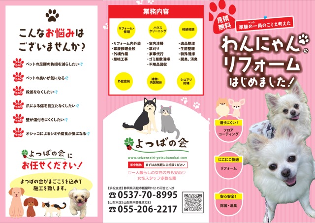 ペット対応リフォーム 三つ折りパンフレット（不動産・住宅・パンフレット）