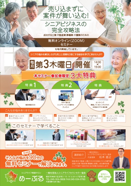 シニアビジネス 無料オンラインセミナー告知チラシ（士業・企業・チラシ）