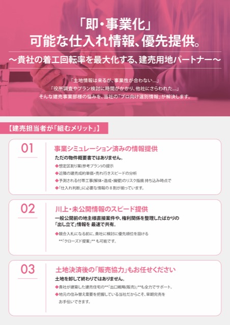 建売用地 仕入れ情報提供サービスチラシ（不動産・住宅・チラシ）