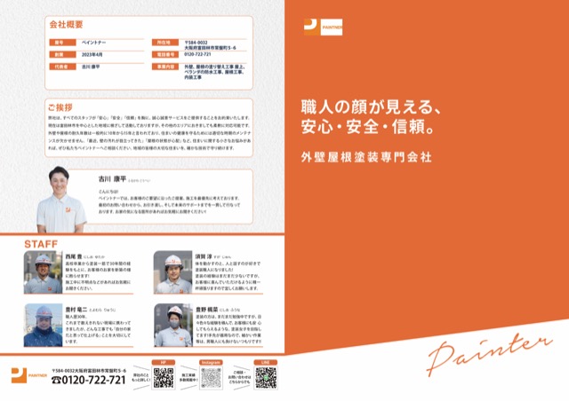 外壁・屋根塗装会社 会社案内パンフレット（不動産・住宅・パンフレット）