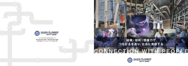 配管工事会社 会社案内パンフレット（士業・企業・パンフレット）