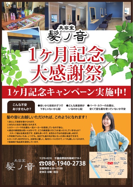 美容室 1ヶ月記念キャンペーンチラシ（美容・サロン・チラシ）