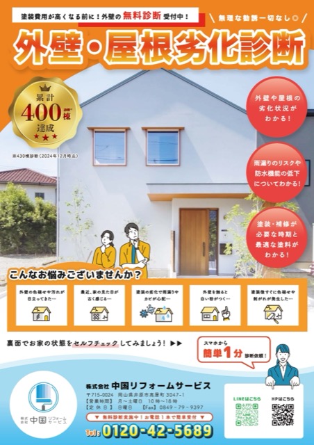 外壁・屋根 劣化診断チラシ（不動産・住宅・チラシ）